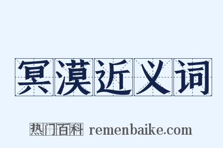 冥漠近义词是什么意思的图片
